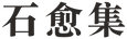 石愈集Stonora - 主页